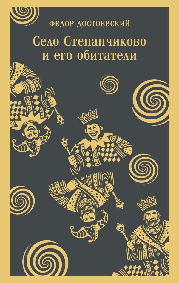 cover1__w600-13627 Село Степанчиково и его обитатели