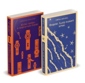 Семейные истории (набор из 2-х книг: "Жутко громко и запредельно близко" Фоер и "Флоренс Адлер плавает вечно" Бинленд)
