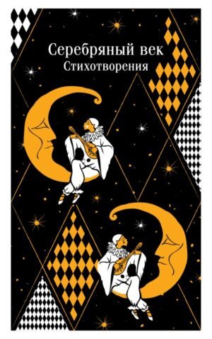 cover1__w600-13629 Серебряный век. Стихотворения