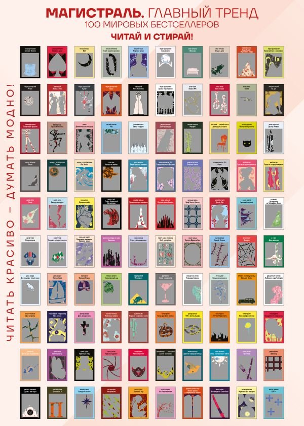 cover1__w600-13633 Скретч-постер 100 русских и зарубежных бестселлеров в серии Магистраль
