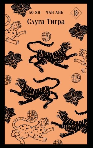 cover1__w600-13635 Слуга тигра