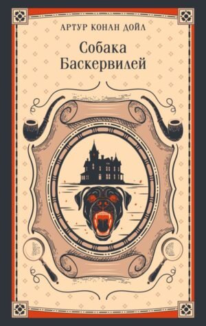 Собака Баскервилей