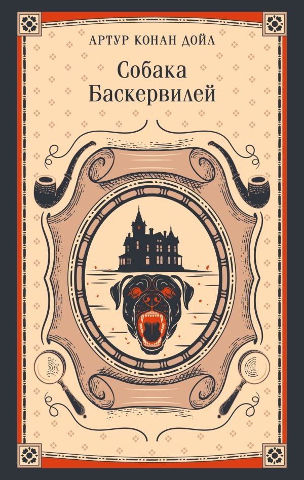 Собака Баскервилей