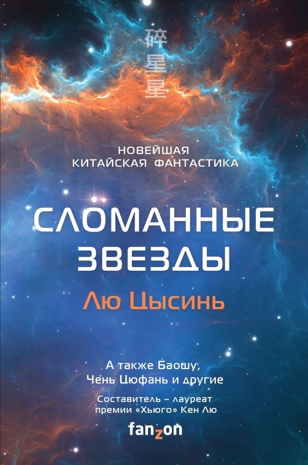 cover1__w600-1365 Сломанные звезды. Новейшая китайская фантастика
