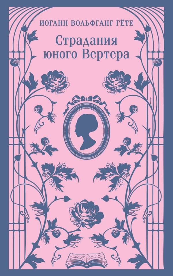 cover1__w600-13650 Страдания юного Вертера (с иллюстрациями)