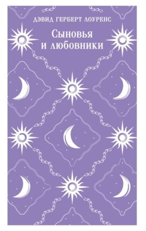 Сыновья и любовники