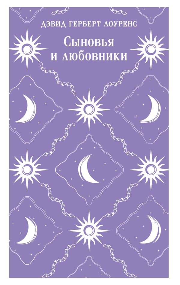 Сыновья и любовники
