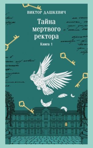 cover1__w600-13660 Тайна мертвого ректора. Книга 1