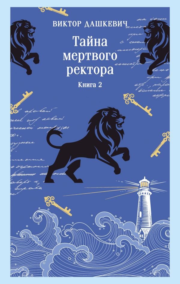 Тайна мертвого ректора. Книга 2