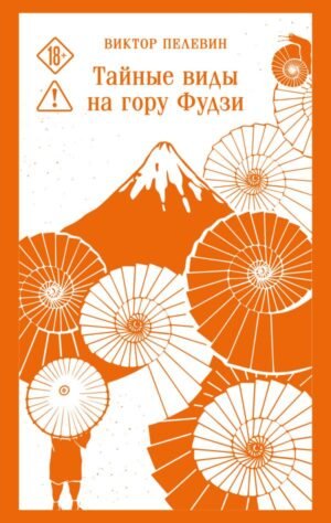 Тайные виды на гору Фудзи