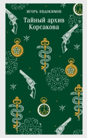 cover1__w600-13663 Тайный архив Корсакова