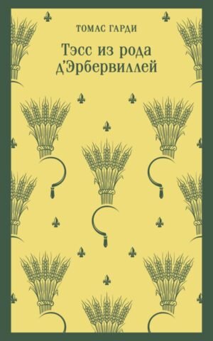 cover1__w600-13675 Тэсс из рода д'Эрбервиллей