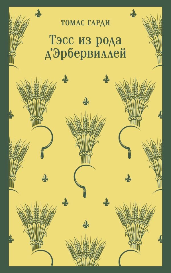 cover1__w600-13675 Тэсс из рода д'Эрбервиллей