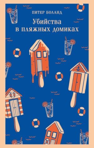 Убийства в пляжных домиках. Детективное агентство «Благотворительный магазин» (#2)