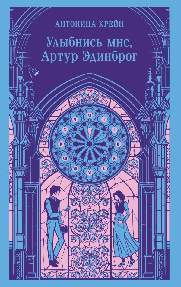 cover1__w600-13679 Улыбнись мне, Артур Эдинброг