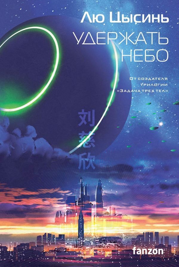 cover1__w600-1368 Удержать небо