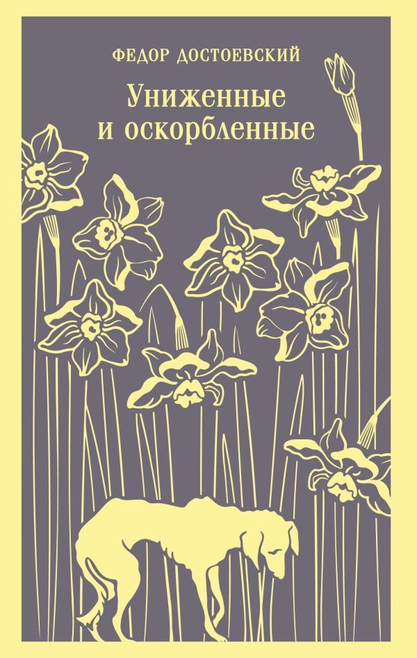 Униженные и оскорбленные
