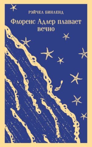 cover1__w600-13688 Флоренс Адлер плавает вечно