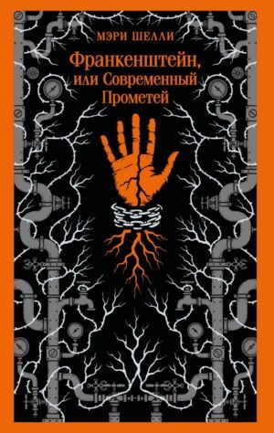 cover1__w600-13689 Франкенштейн, или Современный Прометей