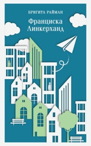 cover1__w600-13690 Франциска Линкерханд