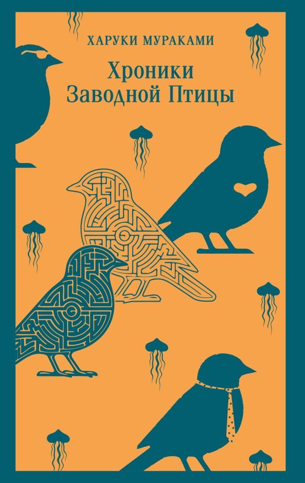 cover1__w600-13693 Хроники Заводной Птицы