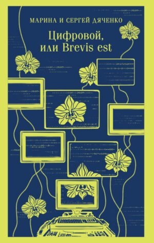 cover1__w600-13700 Цифровой, или Brevis est