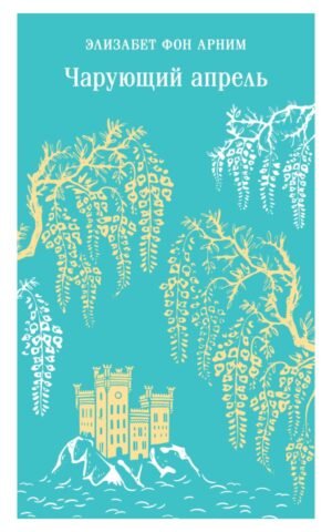 cover1__w600-13703 Чарующий апрель