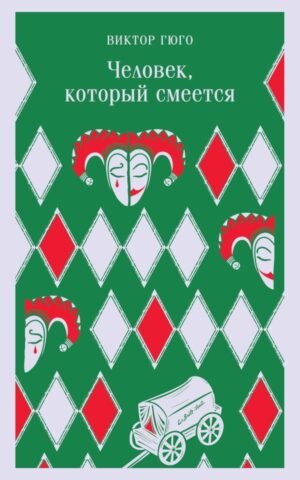 cover1__w600-13707 Человек, который смеется