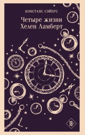 cover1__w600-13711 Четыре жизни Хелен Ламберт