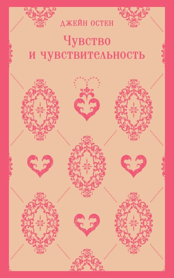 Чувство и чувствительность