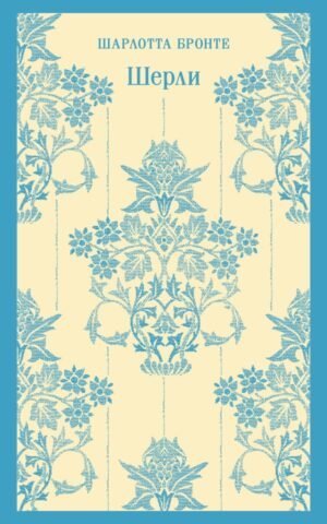 cover1__w600-13713 Шерли