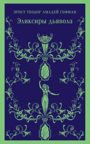 cover1__w600-13720 Эликсиры дьявола