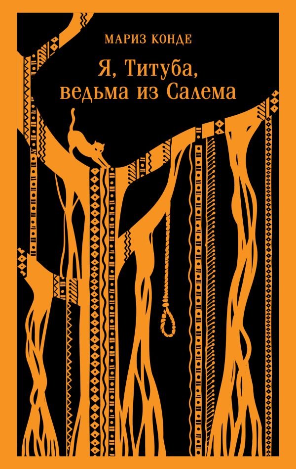 cover1__w600-13726 Я, Титуба, ведьма из Салема