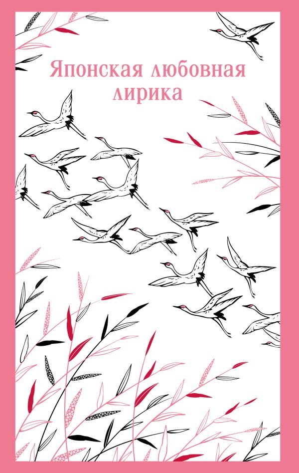cover1__w600-13728 Японская любовная лирика