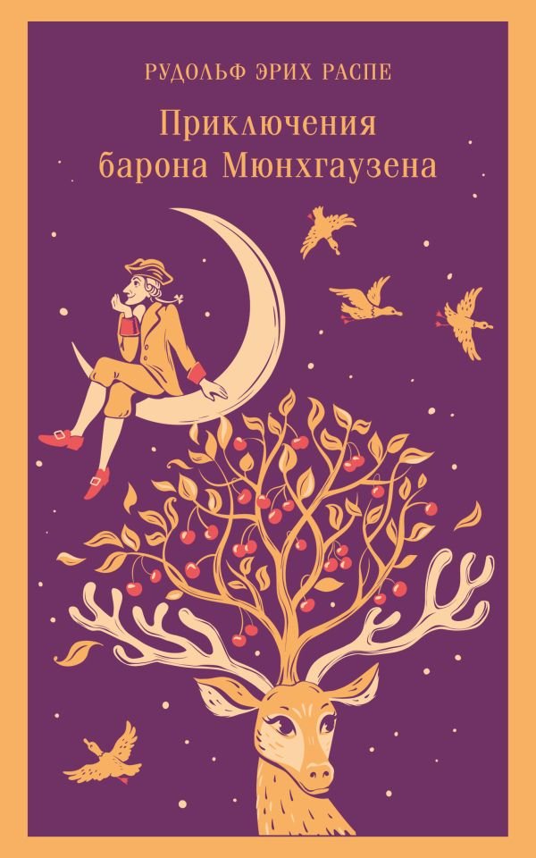 cover1__w600-13734 Приключения барона Мюнхгаузена
