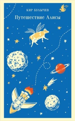 cover1__w600-13735 Путешествие Алисы