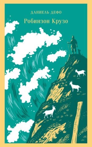 cover1__w600-13736 Робинзон Крузо