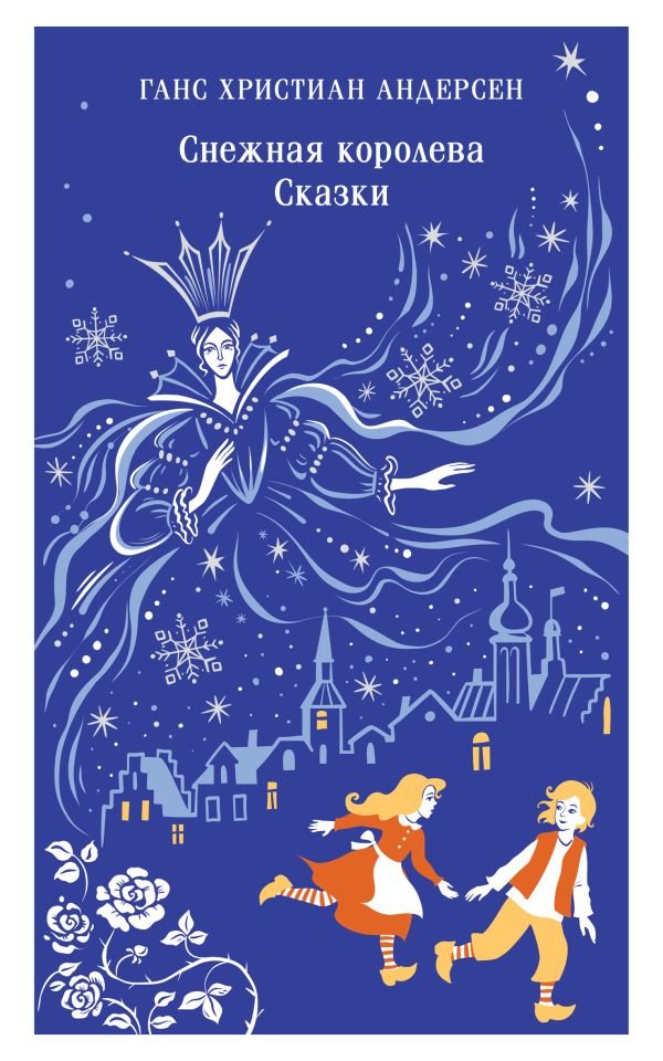 cover1__w600-13737 Снежная королева. Сказки