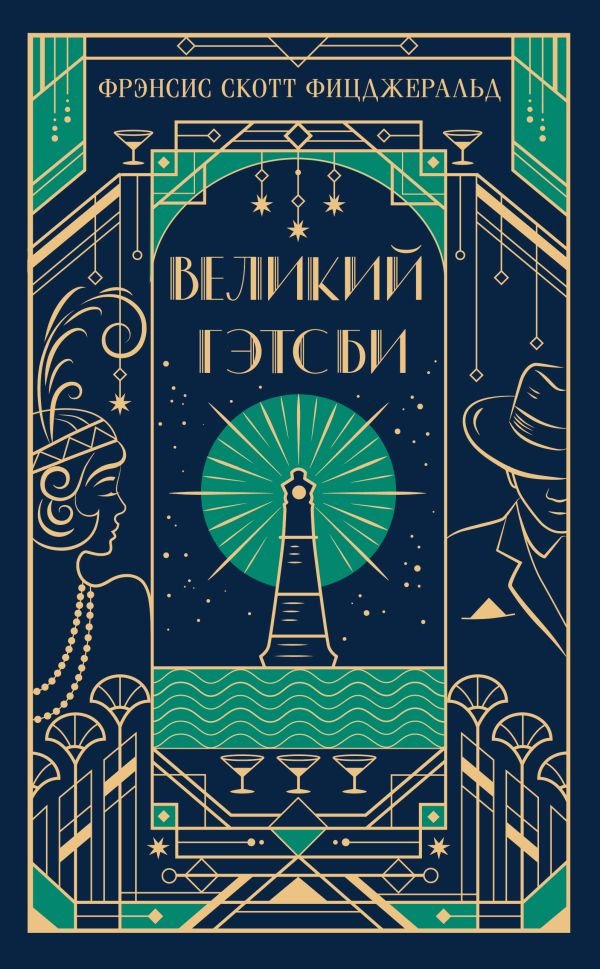 Великий Гэтсби (подарочное издание)