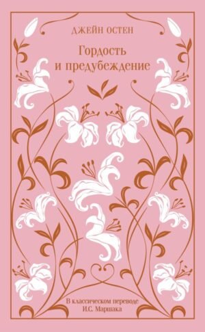 Гордость и предубеждение (подарочное издание)