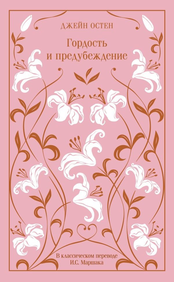 Гордость и предубеждение (подарочное издание)