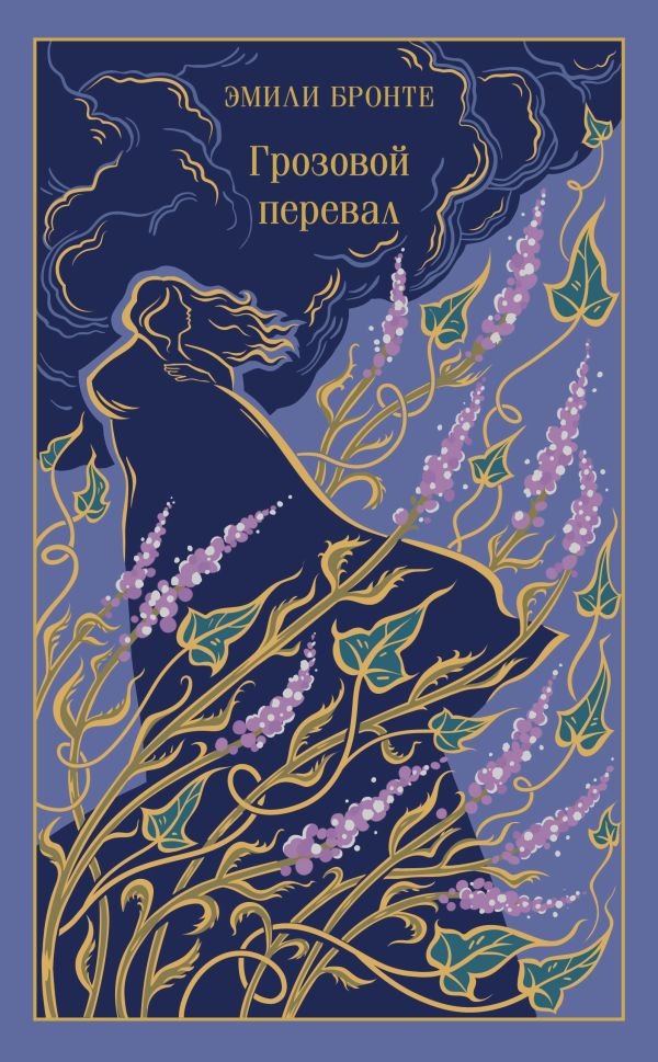 cover1__w600-13750 Грозовой перевал (подарочное издание)