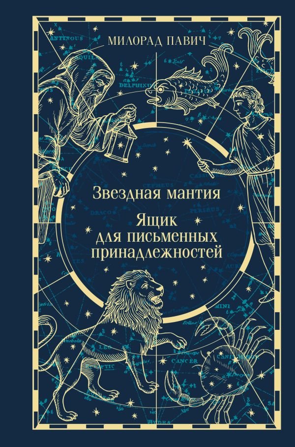 Звездная мантия. Ящик для письменных принадлежностей