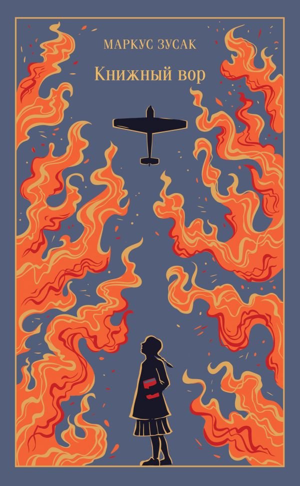 cover1__w600-13755 Книжный вор