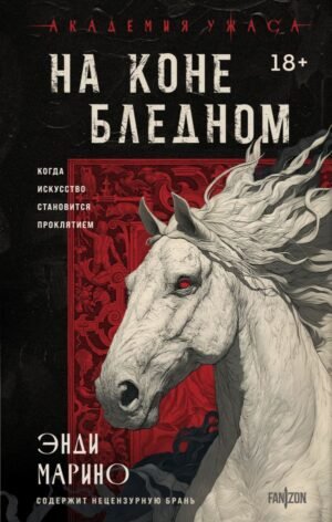 На коне бледном