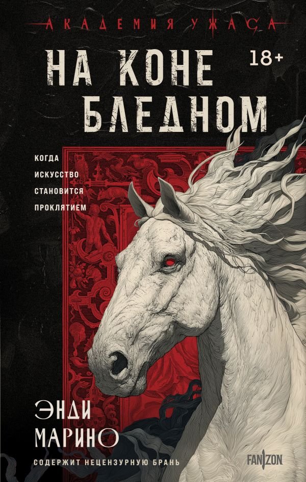 cover1__w600-1376 На коне бледном