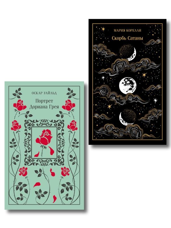 cover1__w600-13761 Набор "Бойся желаний своих (комплект из 2 книг: Скорбь сатаны и Портрет Дориана Грея)