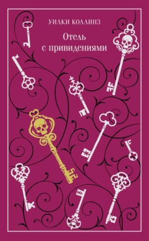 Отель с привидениями (подарочное издание)