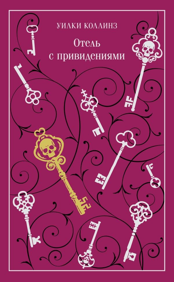 Отель с привидениями (подарочное издание)