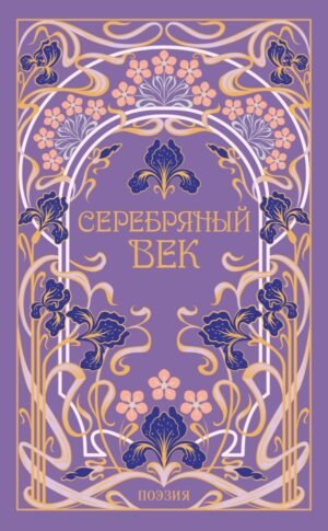 Серебряный век